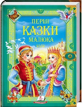 Перші казки малюка
