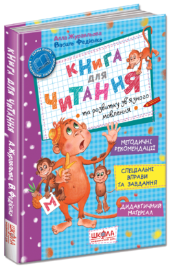Книга для читання та розвитку зв'язного мовлення