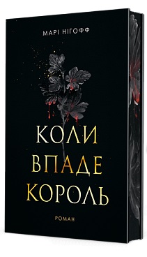 Коли впаде король