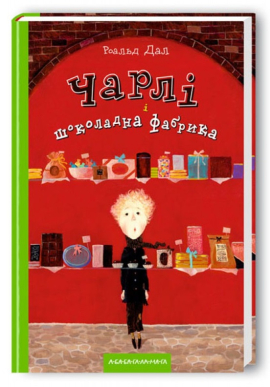 Чарлі і шоколадна фабрика