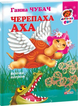 Черепаха Аха