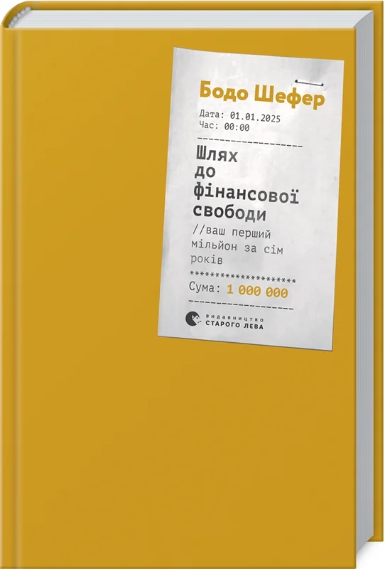 Шлях до фінансової свободи. Bаш перший мільйон за сім років