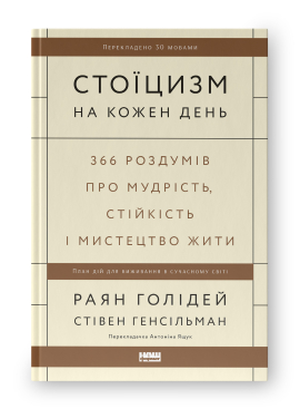 Стоїцизм на кожен день. 366 роздумів про мудрість, стійкість і мистецтво жити