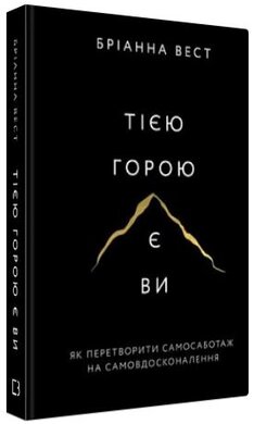 Тією горою є ви. Як перетворити самосаботаж на самовдосконалення