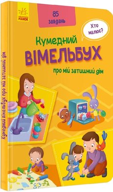 Кумедний вімельбух про мій затишний дім