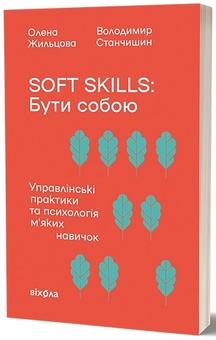 Soft skills: Бути собою