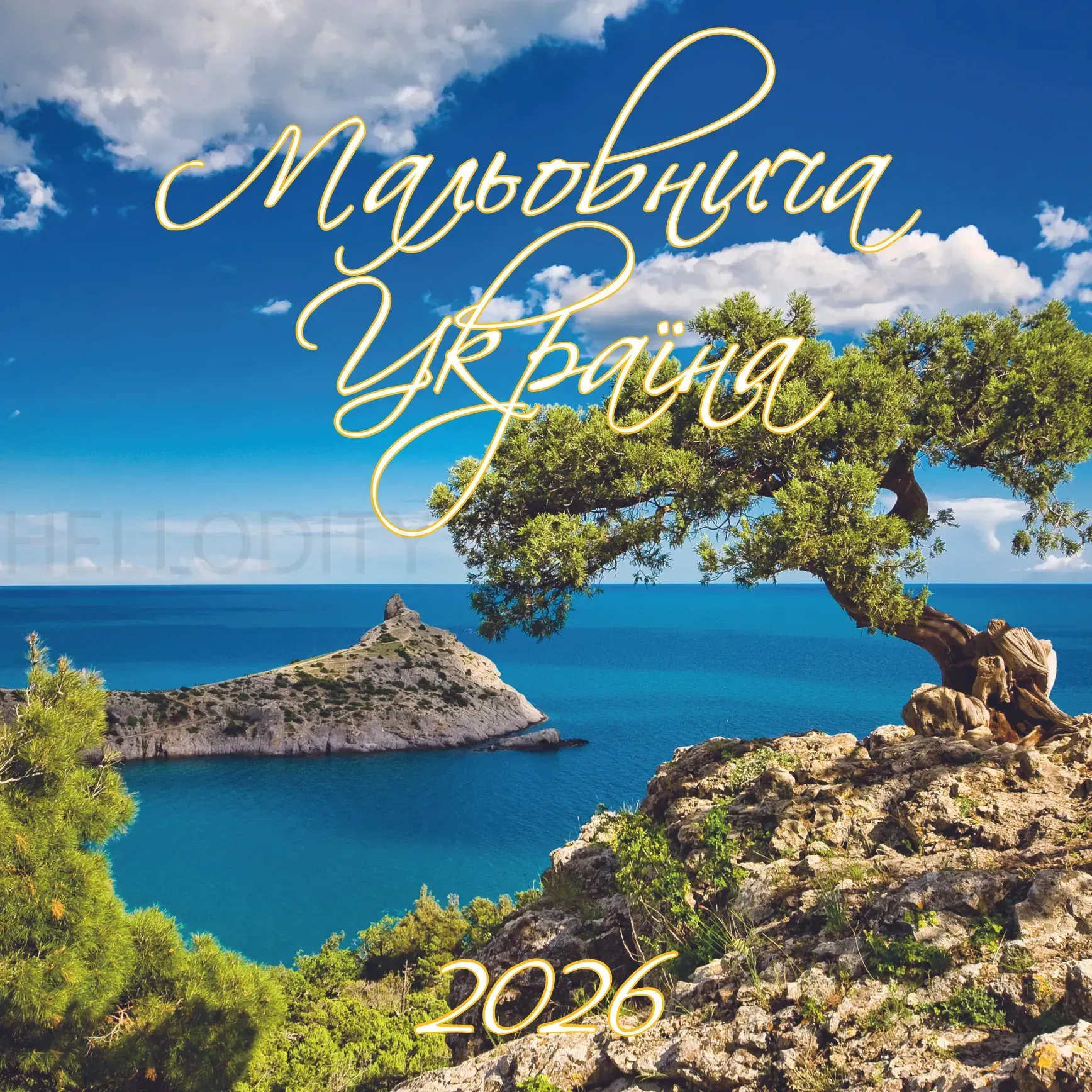 Календар перекидний настінний Мальовнича Україна на 2026 рік