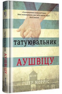 Татуювальник Аушвіцу