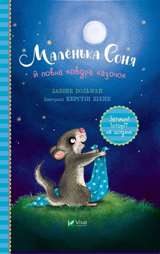 Маленька Соня й повна ковдра казочок