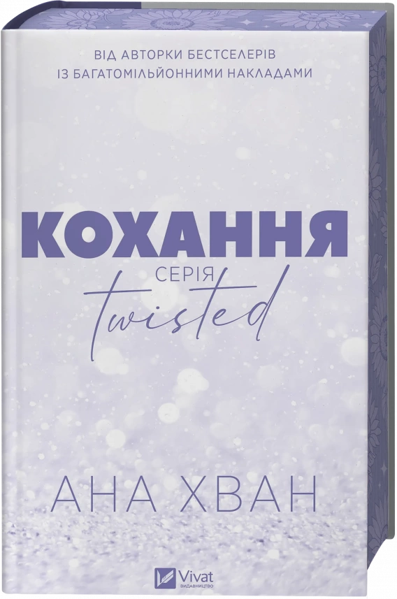 Кохання (Twisted #1)