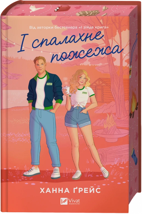 І спалахне пожежа