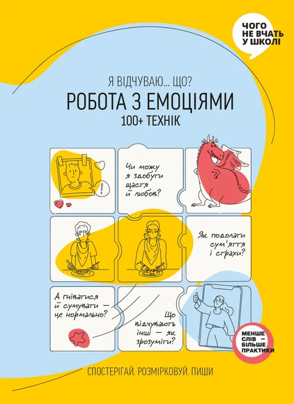 Робота з емоціями. Я відчуваю… Що?