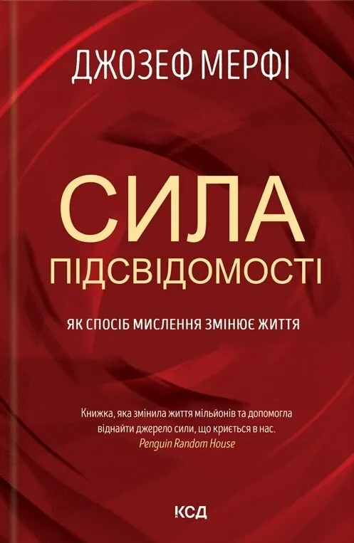 Сила підсвідомості. Як спосіб мислення змінює життя