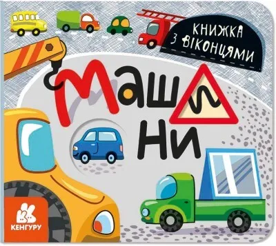 Машини. Книжка з віконцями