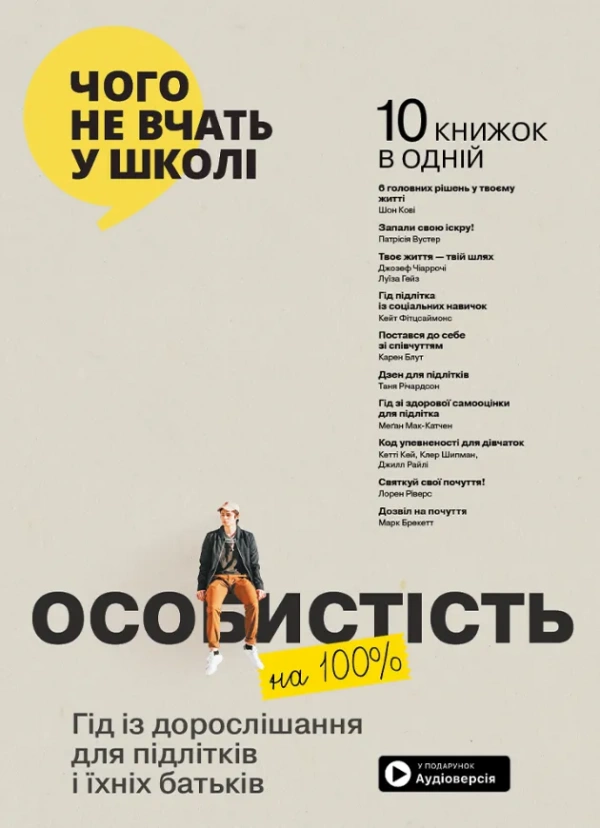 Особистість на 100%. Гід із дорослішання для підлітків та їхніх батьків