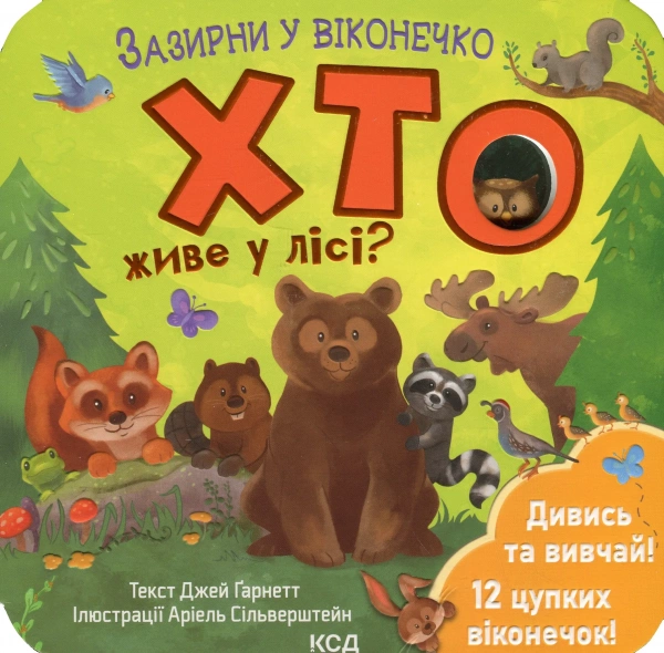 Хто живе у лісі? Зазирни у віконечко