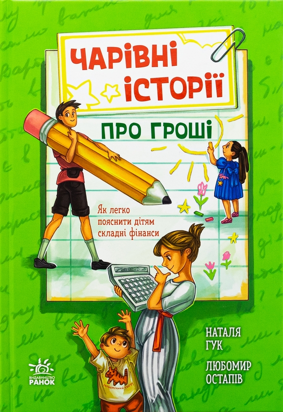 Чарівні історії про гроші. Як легко пояснити дітям складні фінанси