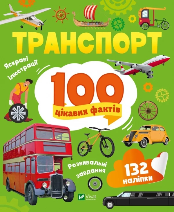 100 цікавих фактів. Транспорт