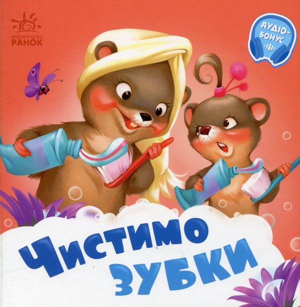 Чистимо зубки