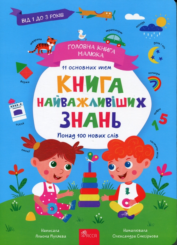 Головна книга малюка. Книга найважливіших знань