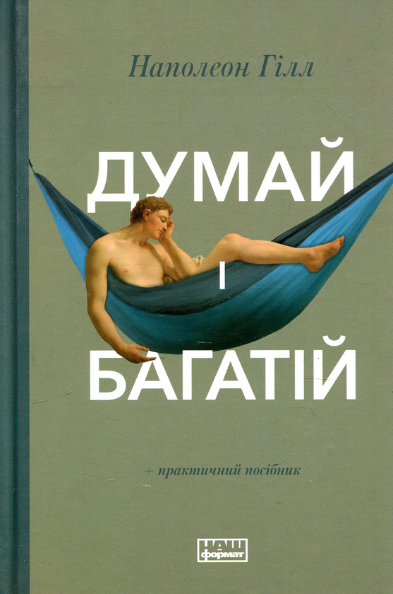 Думай і багатій