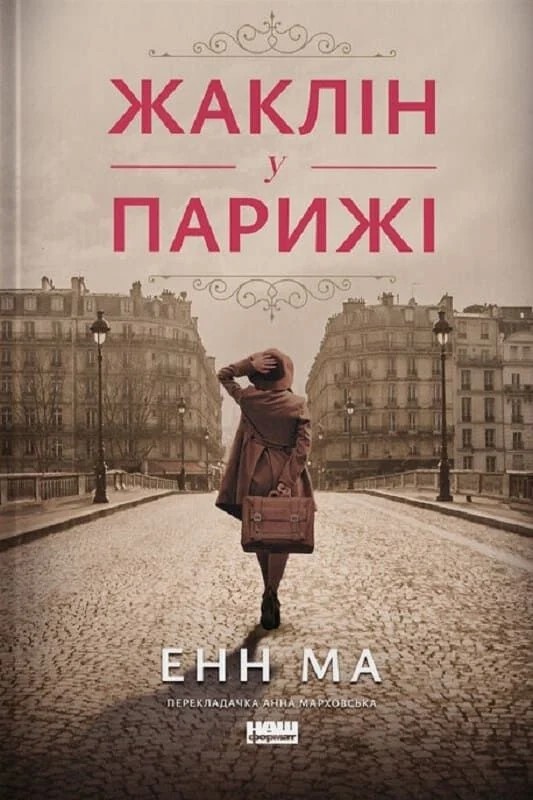 Жаклін у Парижі